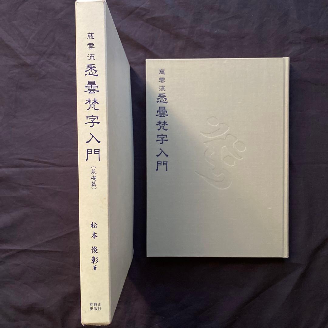 慈雲流　悉曇梵字入門　基礎編