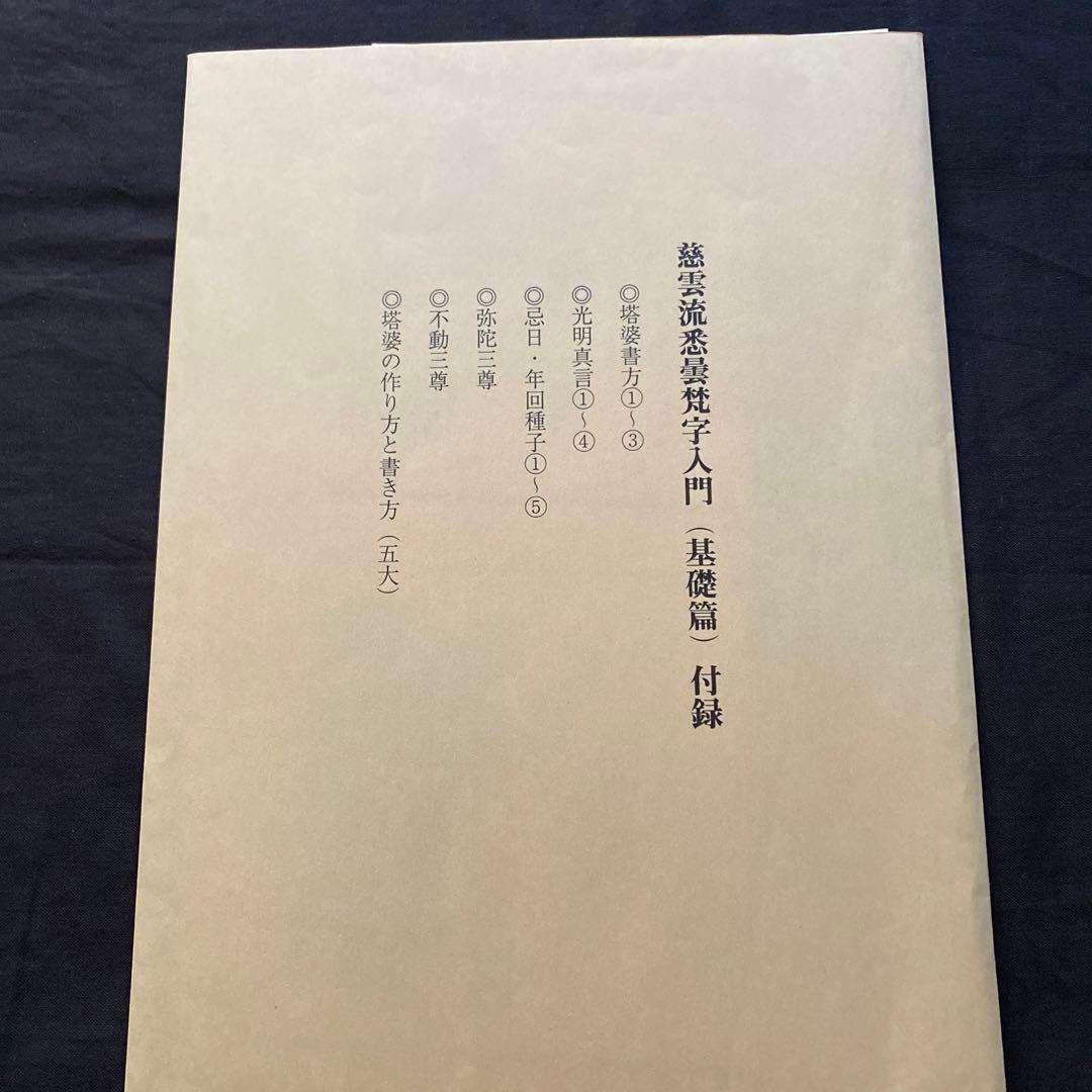 慈雲流　悉曇梵字入門　基礎編