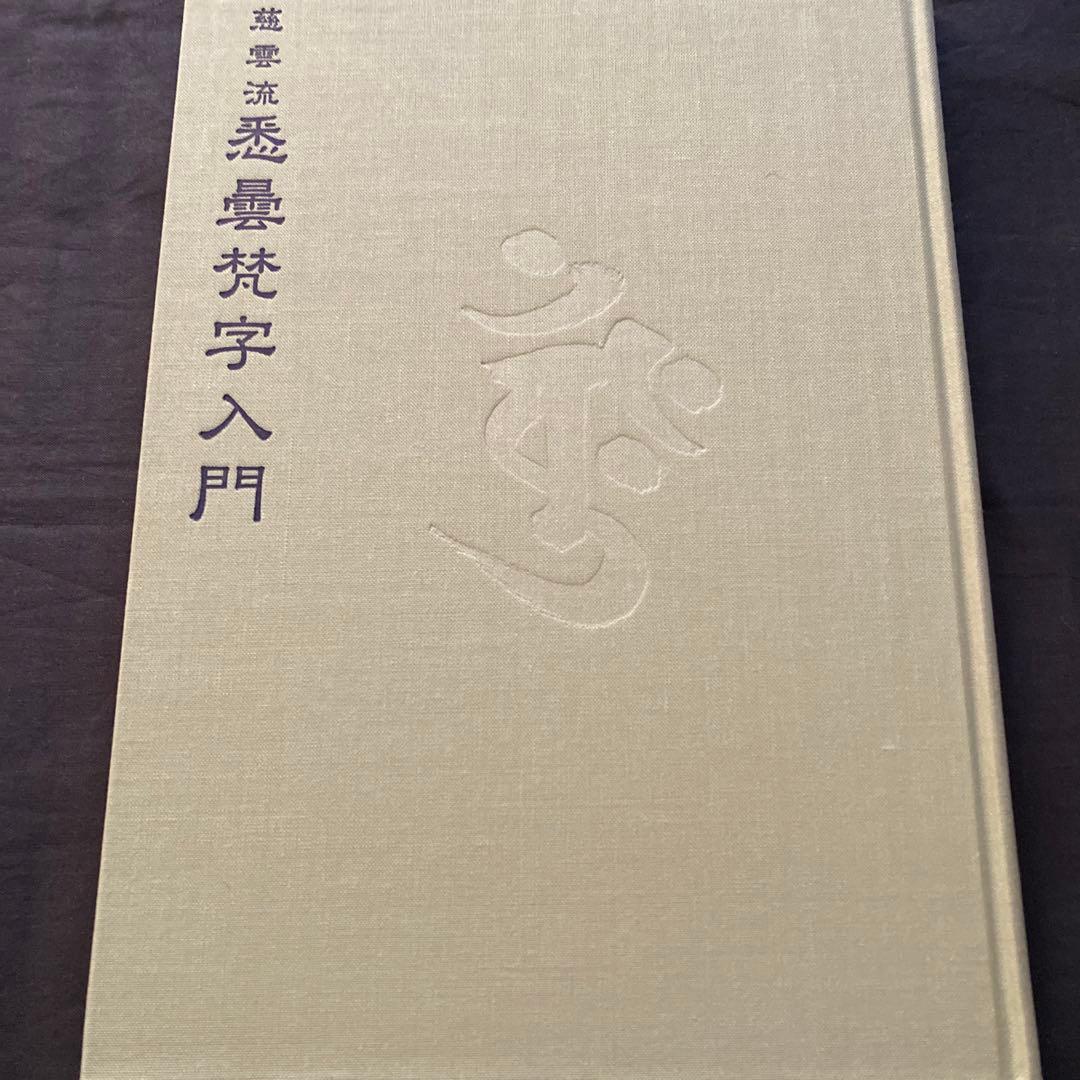 慈雲流　悉曇梵字入門　基礎編