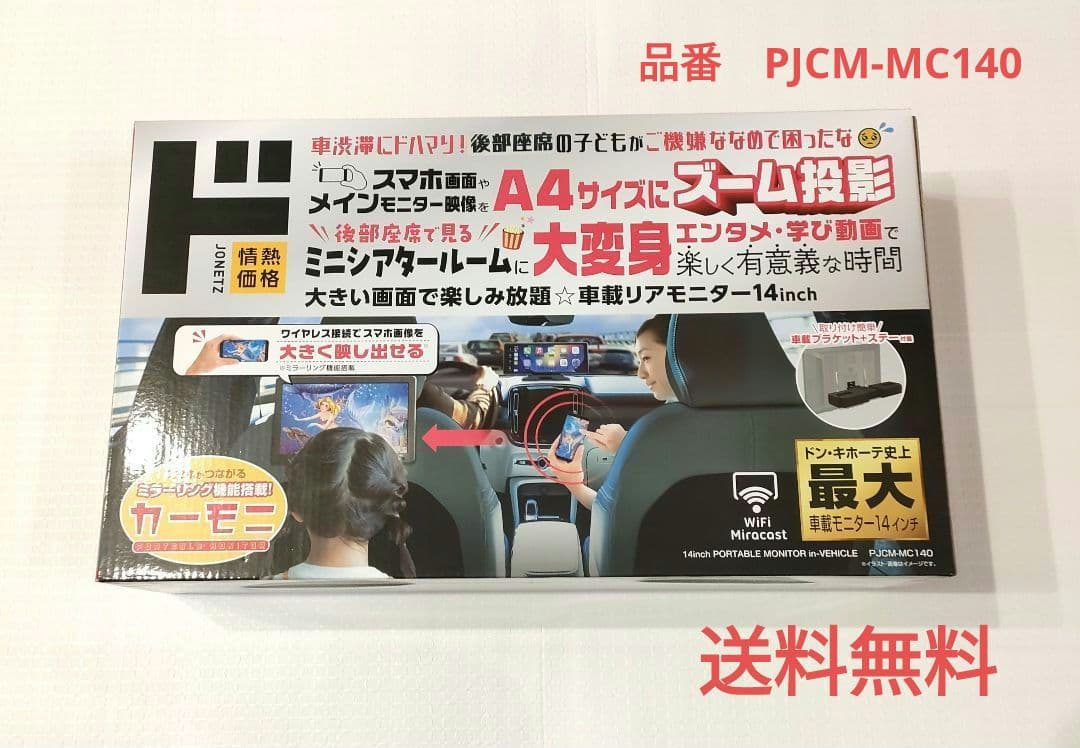 車載リアモニター 14インチ 　品番　PJCM-MC140