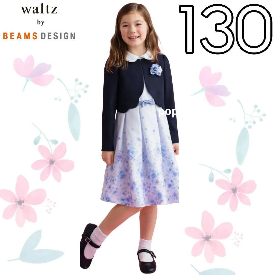 新品【waltz by BEAMS DESIGN】ビームス★フォーマル　130