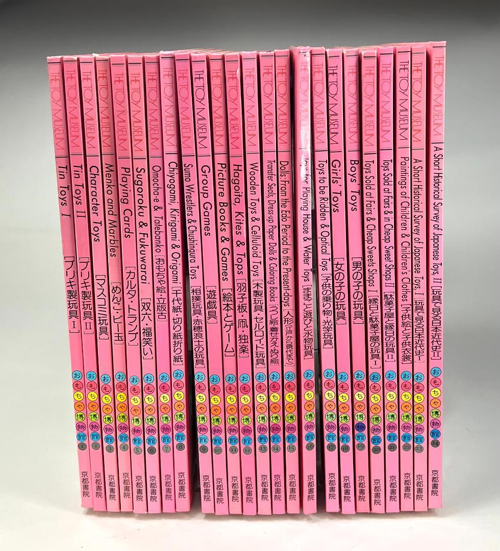 貴重本　おもちゃ博物館　全24巻 全巻で57120円 絶版