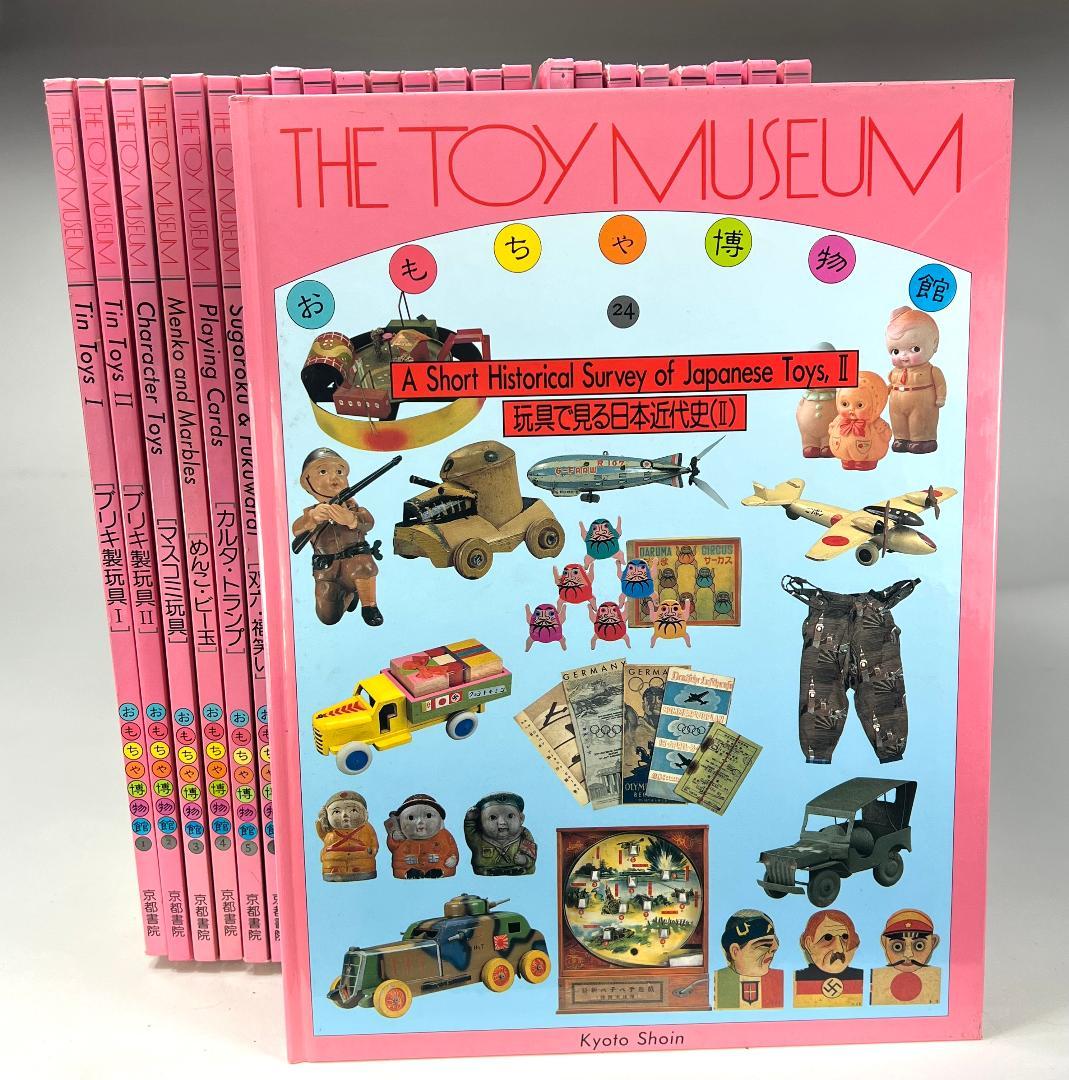 貴重本　おもちゃ博物館　全24巻 全巻で57120円 絶版