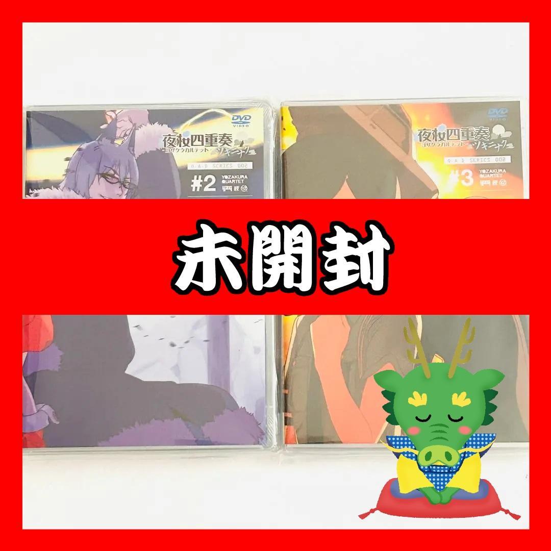 【未開封】夜桜四重奏(ヨザクラカルテット)ツキニナク DVD セット