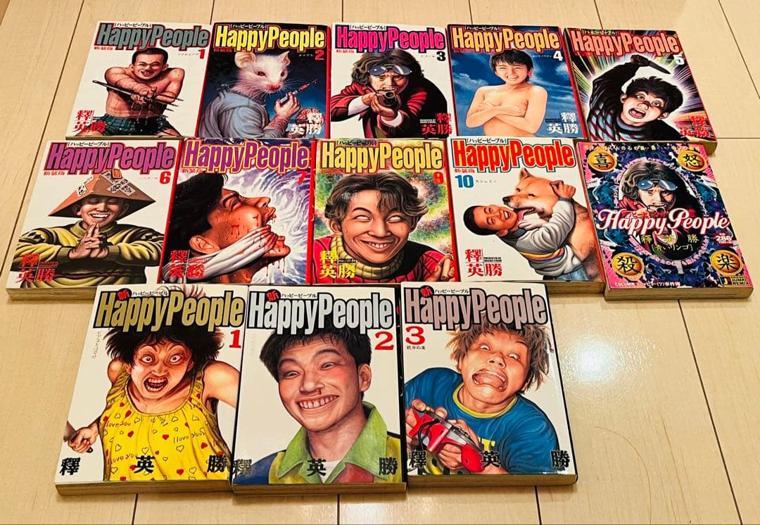 ハッピーピープル 13冊