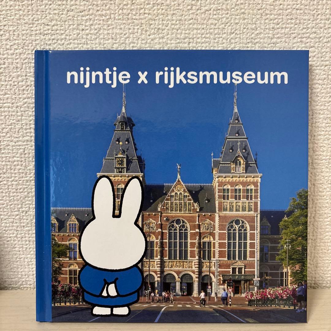 ミッフィー　アムステルダム国立美術館絵本