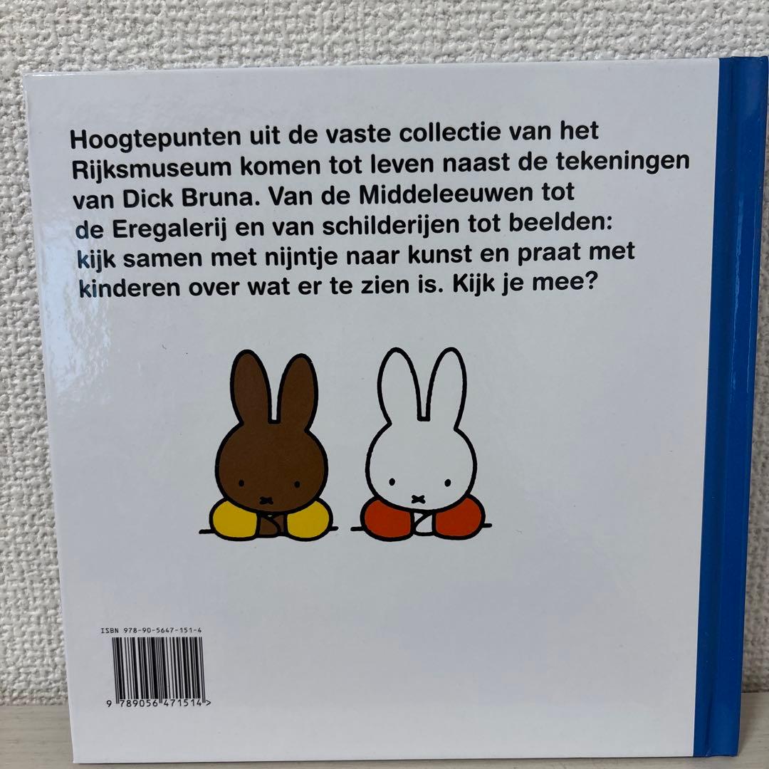 ミッフィー　アムステルダム国立美術館絵本