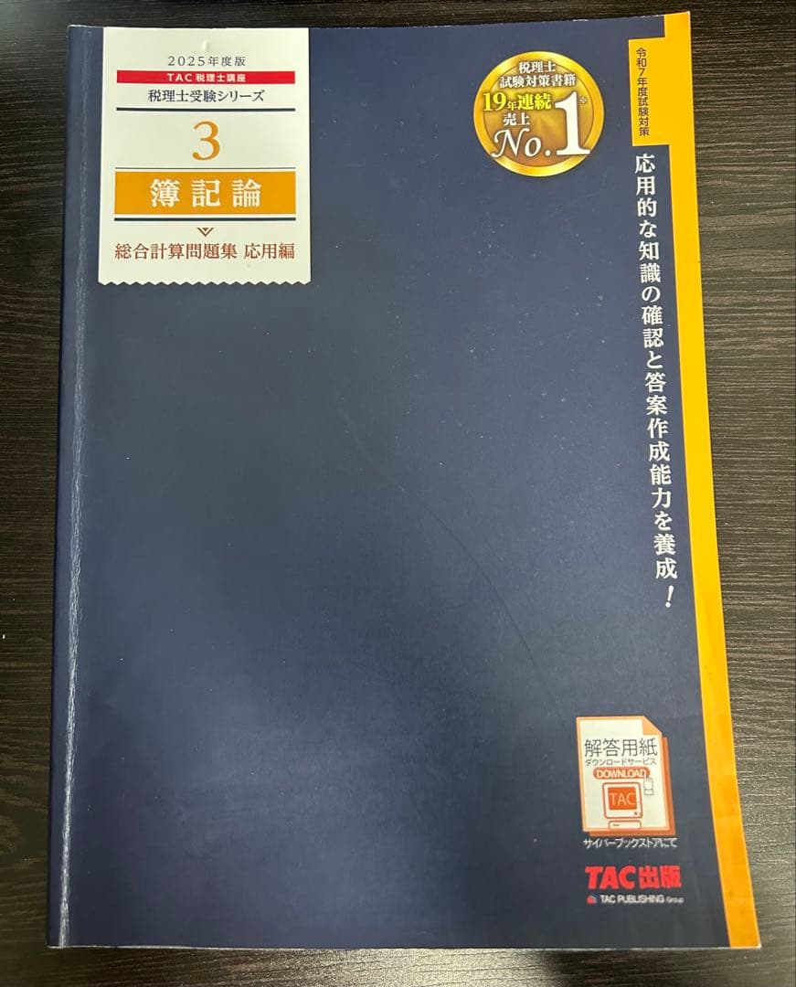 TAC 税理士受験シリーズ 簿記論1~4 2025年度版