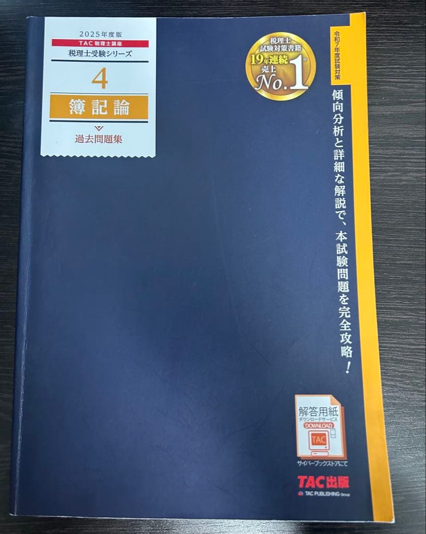 TAC 税理士受験シリーズ 簿記論1~4 2025年度版