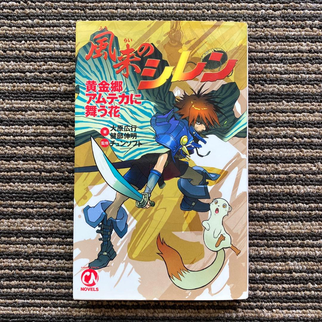 風来のシレン 黄金郷アムテカに舞う花 (CHUNSOFT NOVELS)