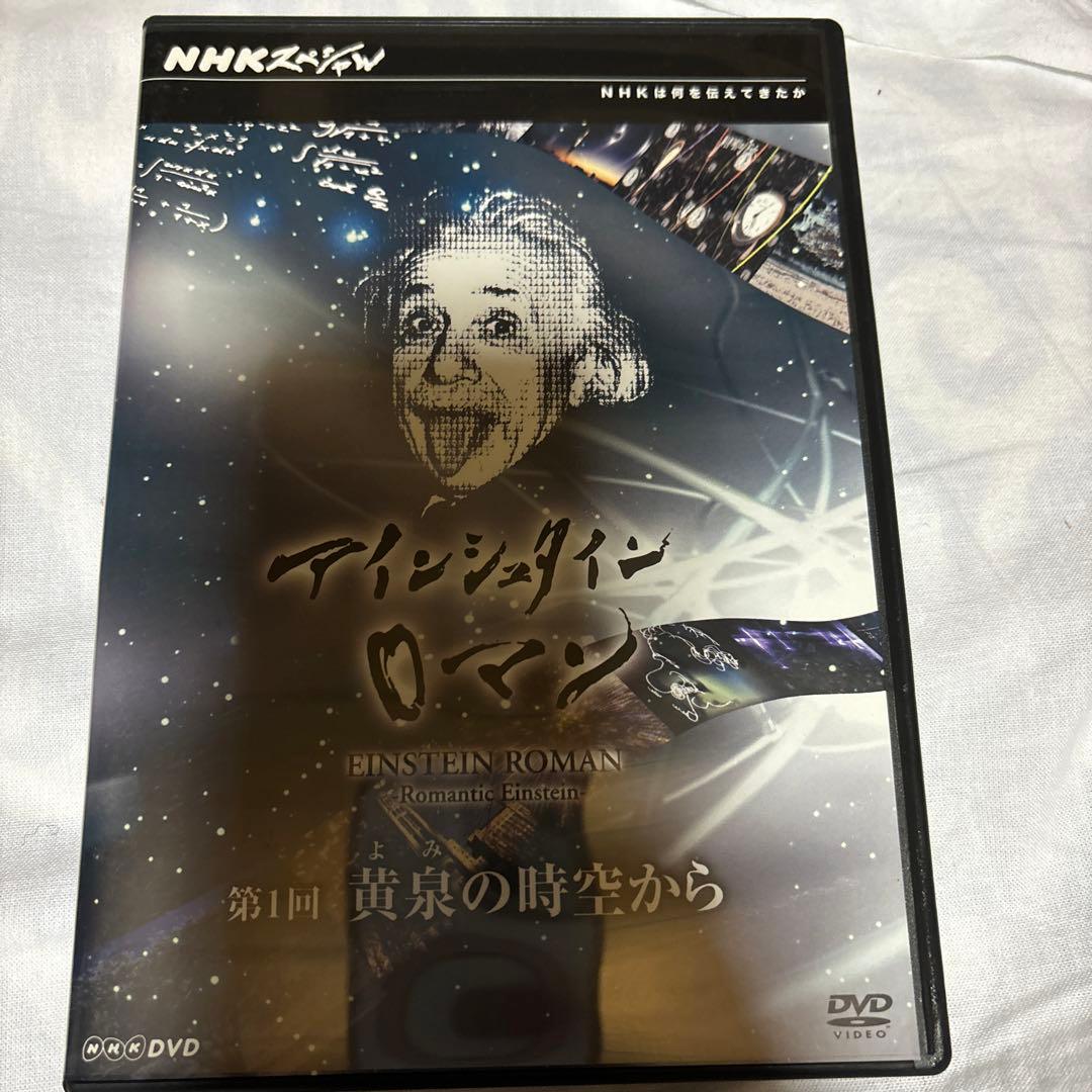 NHKスペシャル アインシュタインロマン DVD-BOX〈5枚組〉