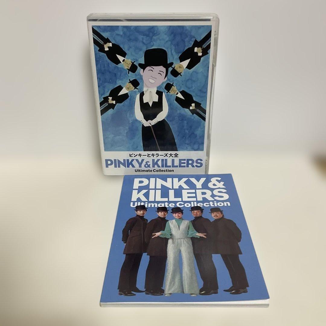 ピンキーとキラーズ大全