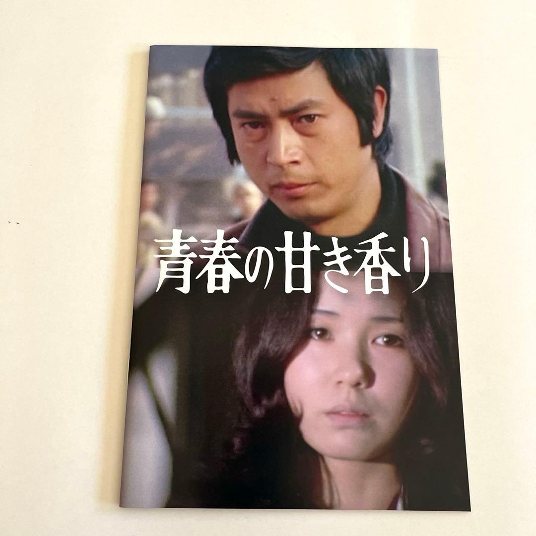 昭和の名作ライブラリー 第165集 青春の甘き香り コレクターズDVD HDリ…