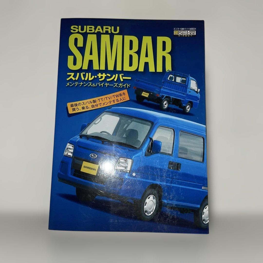 スバル・サンバーメンテナンス&バイヤーズガイド