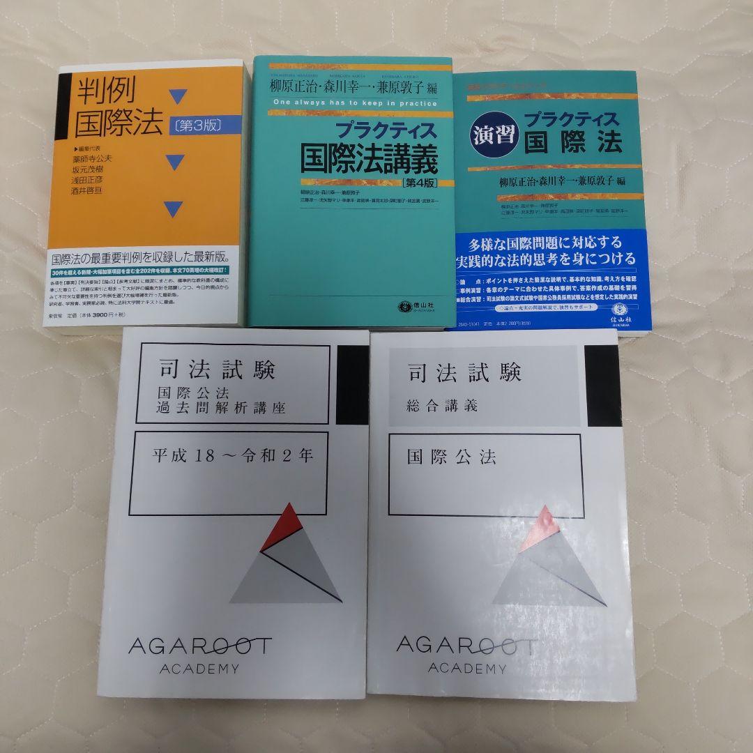 国際公法セット（司法試験・予備試験）