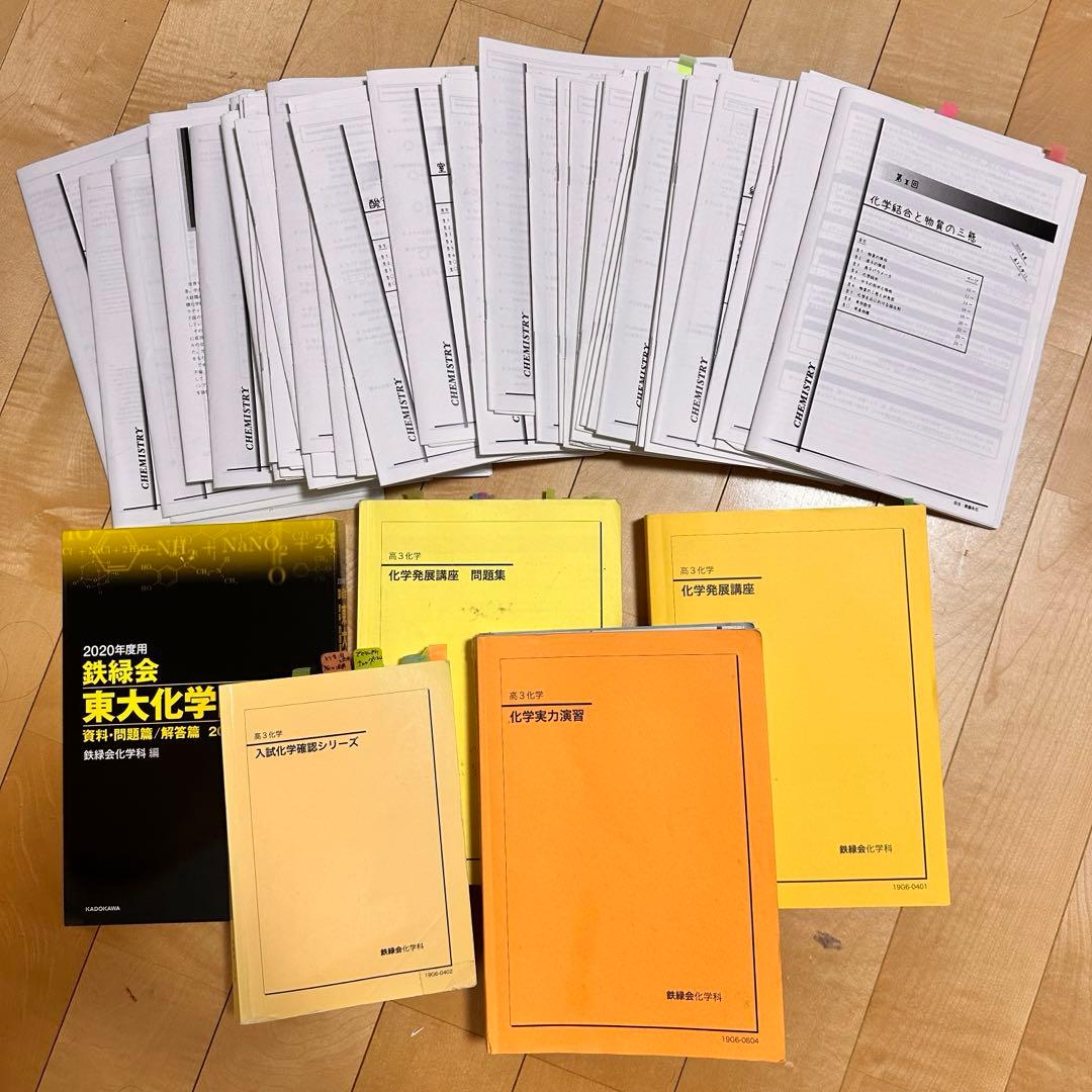 鉄緑会高3化学全教材コンプリートセット