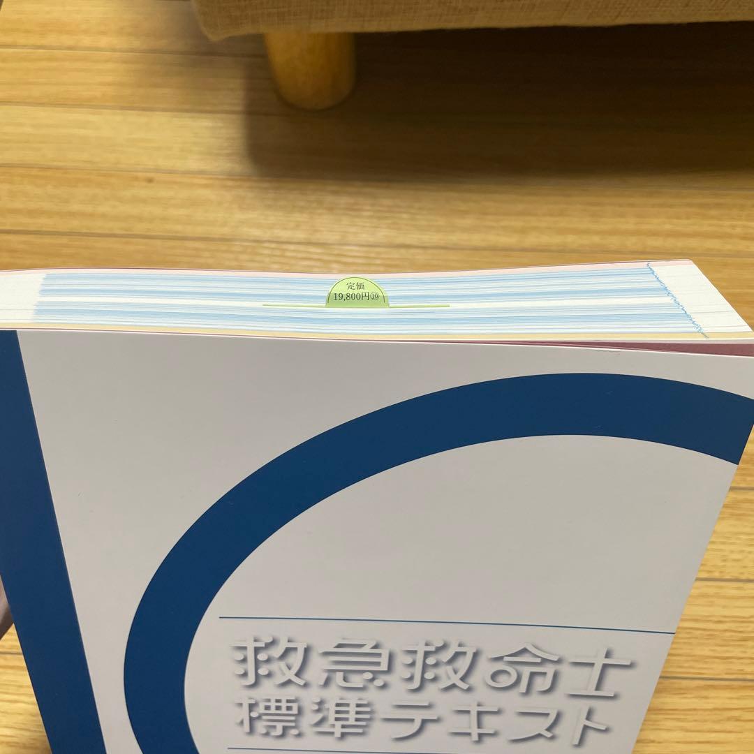 新品未使用　救急救命士標準テキスト