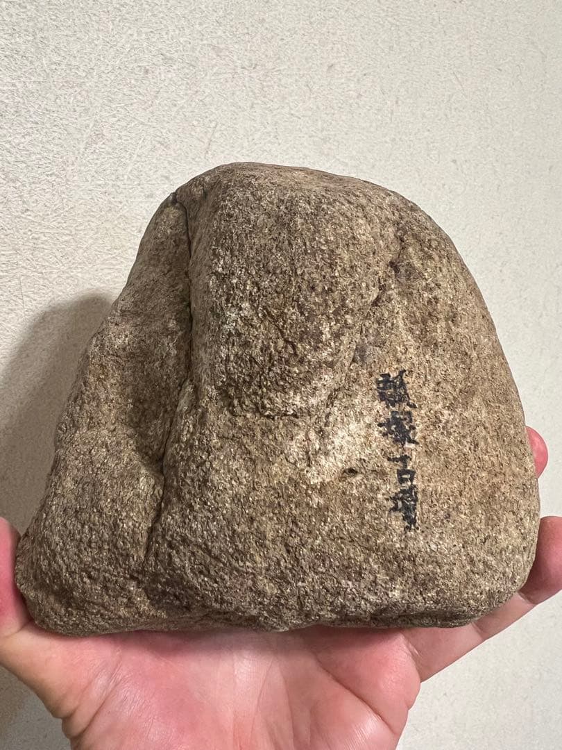 陰陽石 女陰石 生殖器崇拝 男根石 古代信仰 祭祀 発掘 出土 骨董 古美術