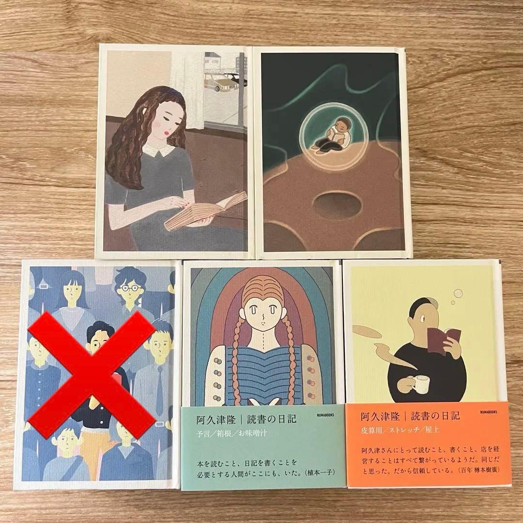阿久津隆　読書の日記 4冊セット