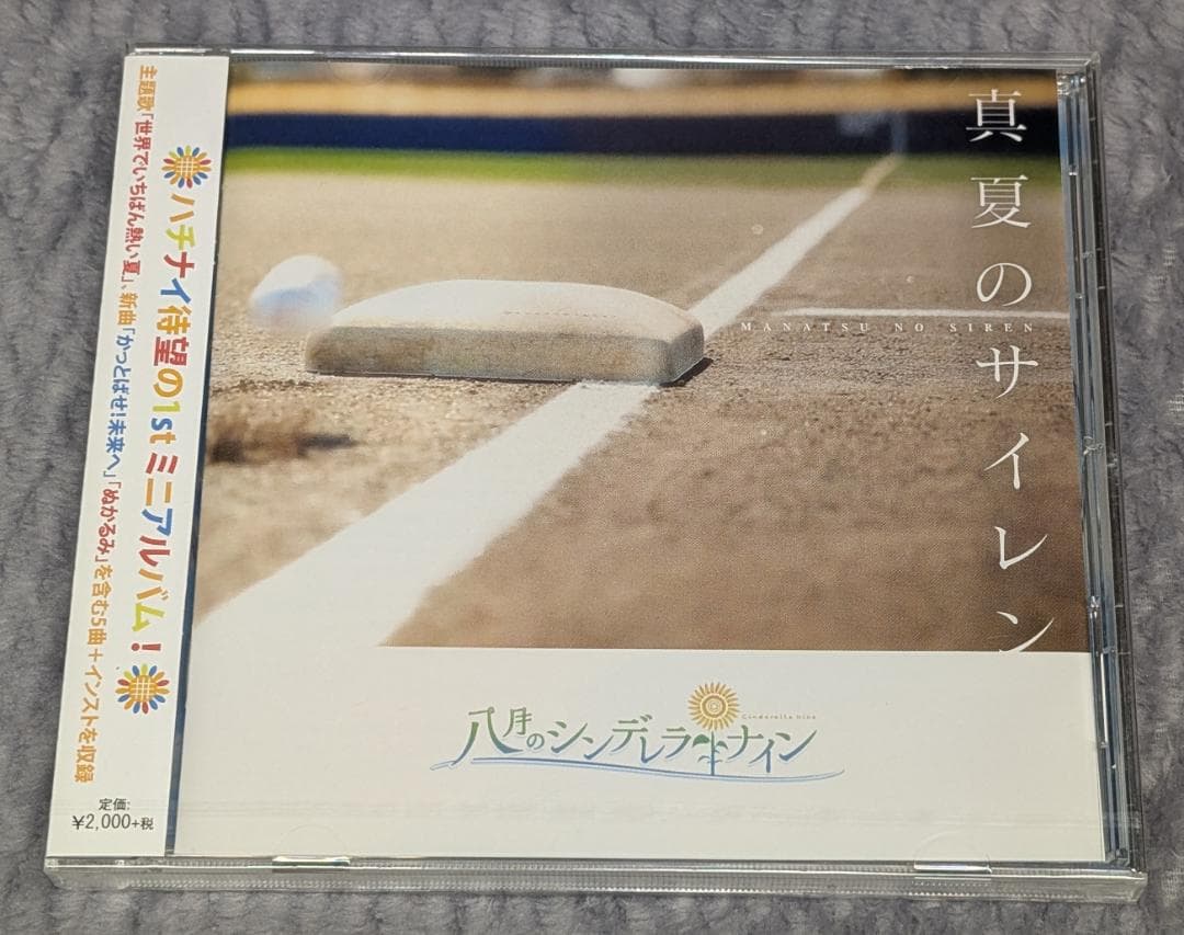 新品 八月のシンデレラナイン 真夏のサイレン