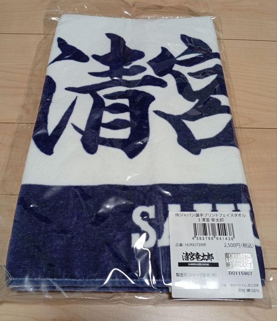 清宮幸太郎 日本ハムユニフォーム ＆ 応援タオル 侍ジャパンタオル ３点セット