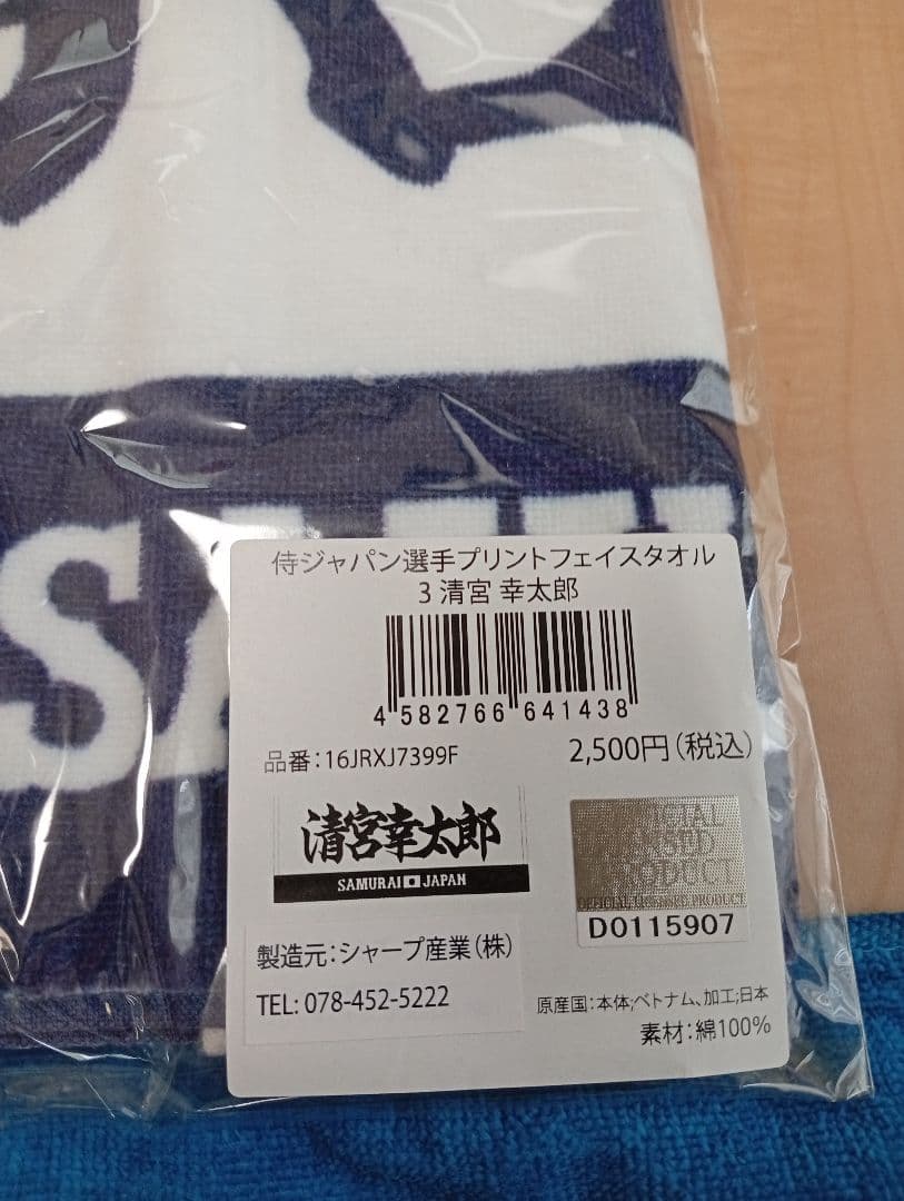 清宮幸太郎 日本ハムユニフォーム ＆ 応援タオル 侍ジャパンタオル ３点セット