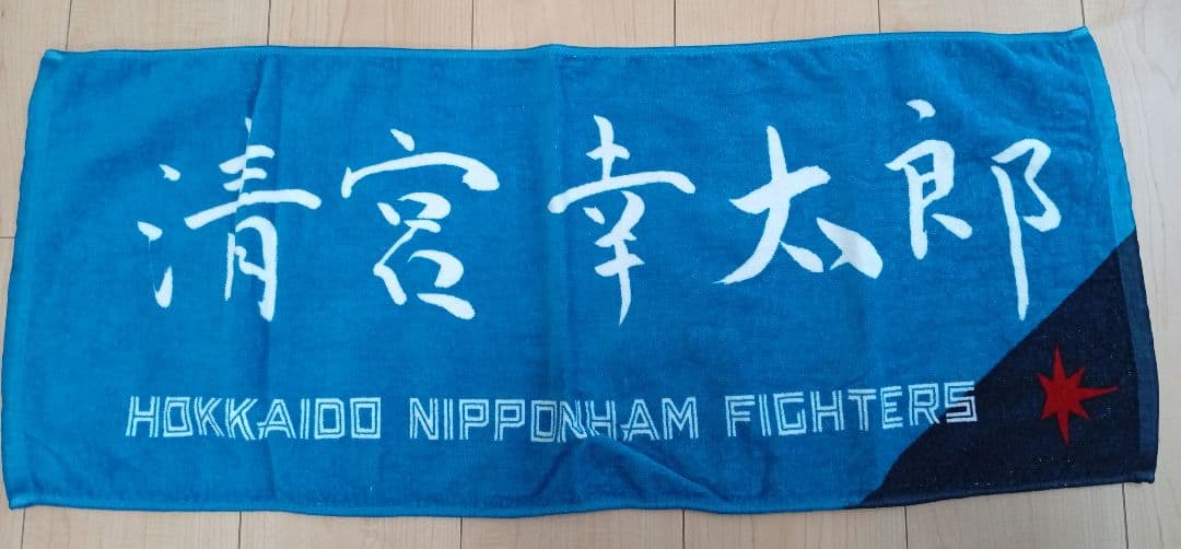 清宮幸太郎 日本ハムユニフォーム ＆ 応援タオル 侍ジャパンタオル ３点セット