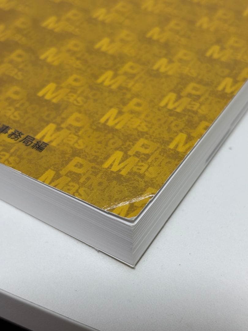 フォト検 フォトマスター検定(三版) 公式テキスト 過去問題の解答と解説9