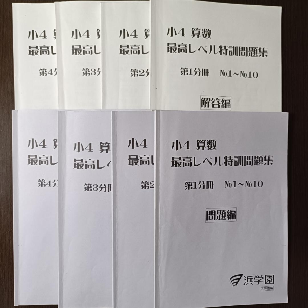 浜学園 小4算数 最高レベル特訓問題集 4冊 書き込みほぼなし