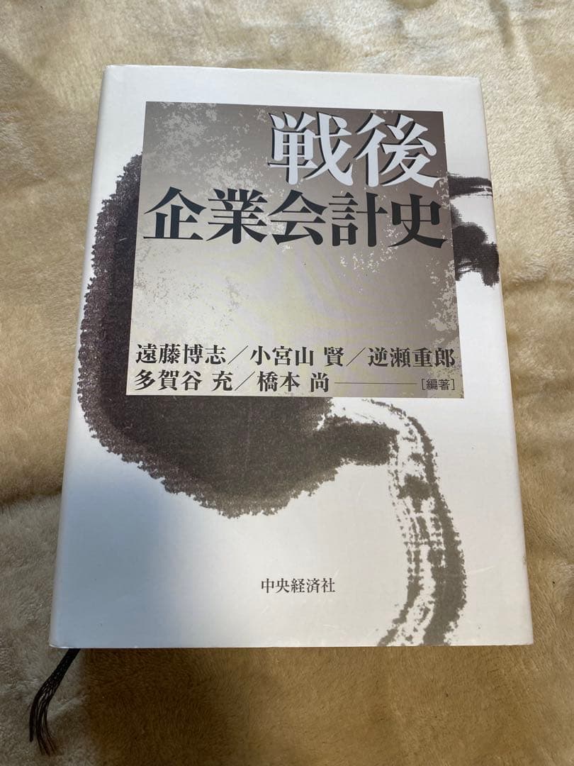 戦後企業会計史