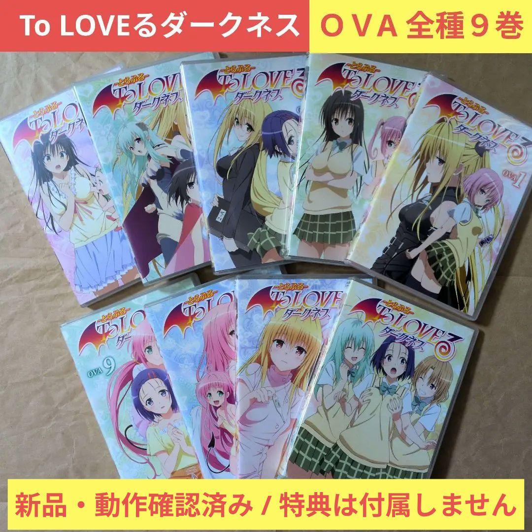 送料無料★ダークネスOVA全巻9枚/DVD/とらぶる/ToLOVEるダークネス⑻