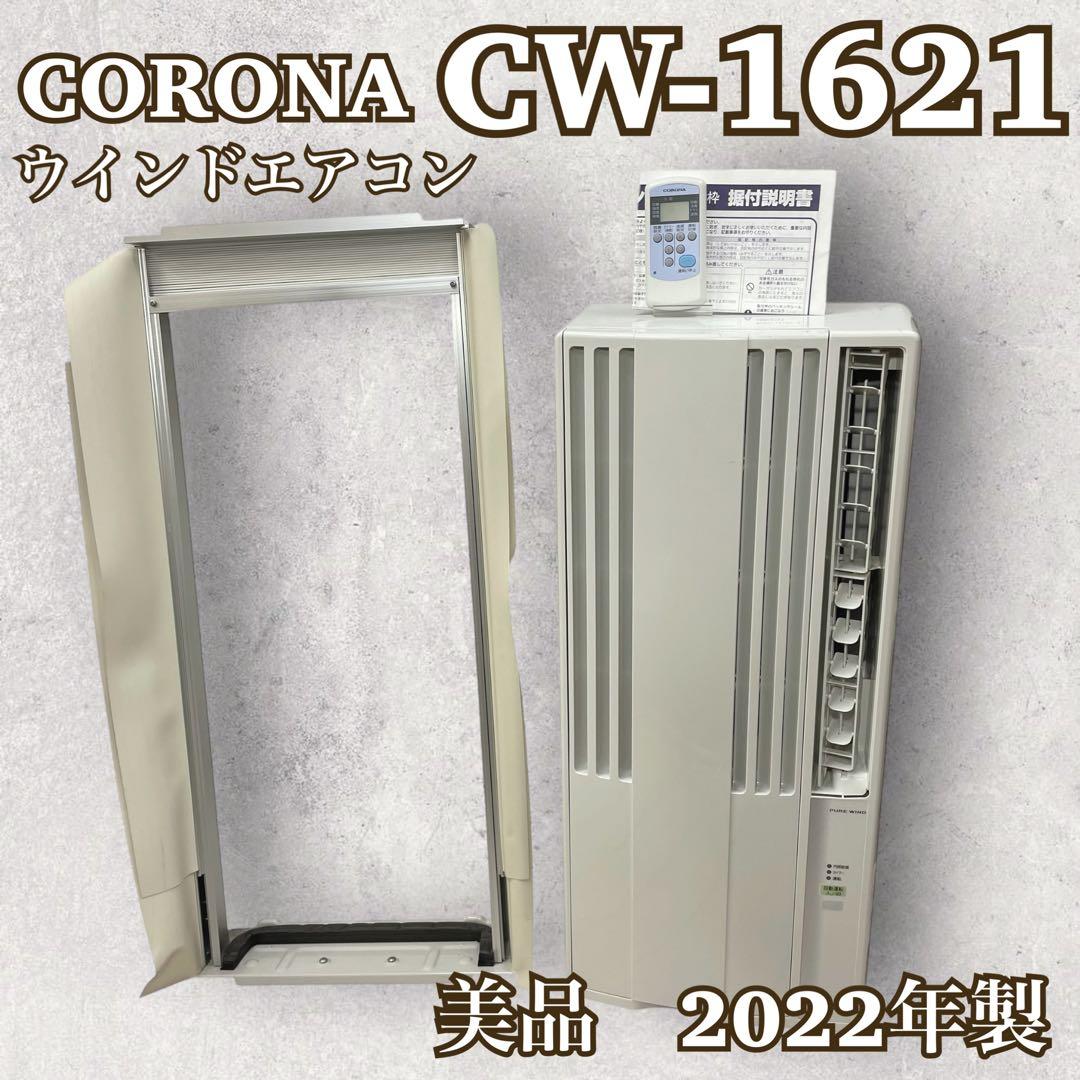 【美品】2022年製 CORONA ウィンドエアコン【CW-1621】窓用