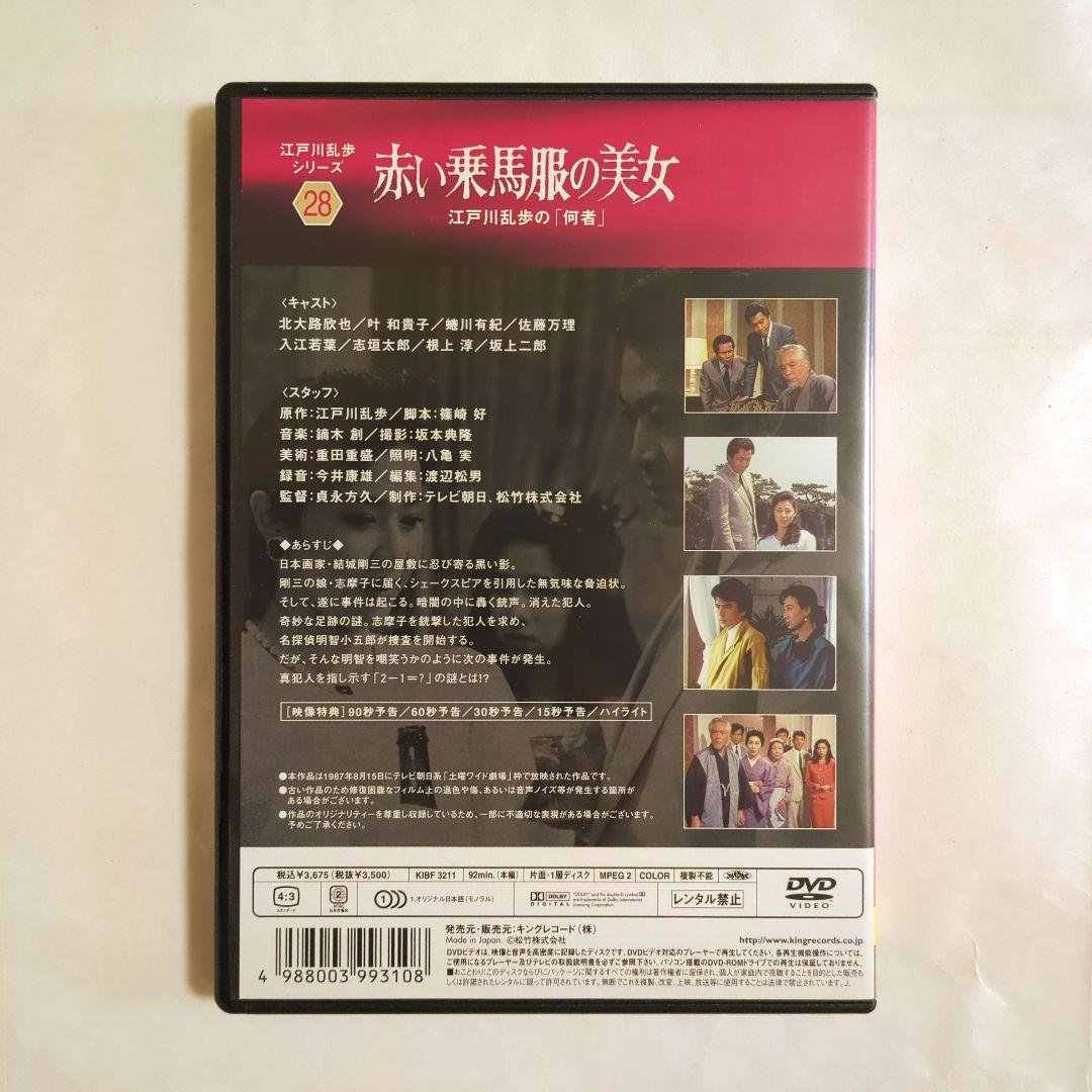 江戸川乱歩シリーズ 赤い乗馬服の美女 江戸川乱歩の「何者」土曜ワイド劇場叶和貴子