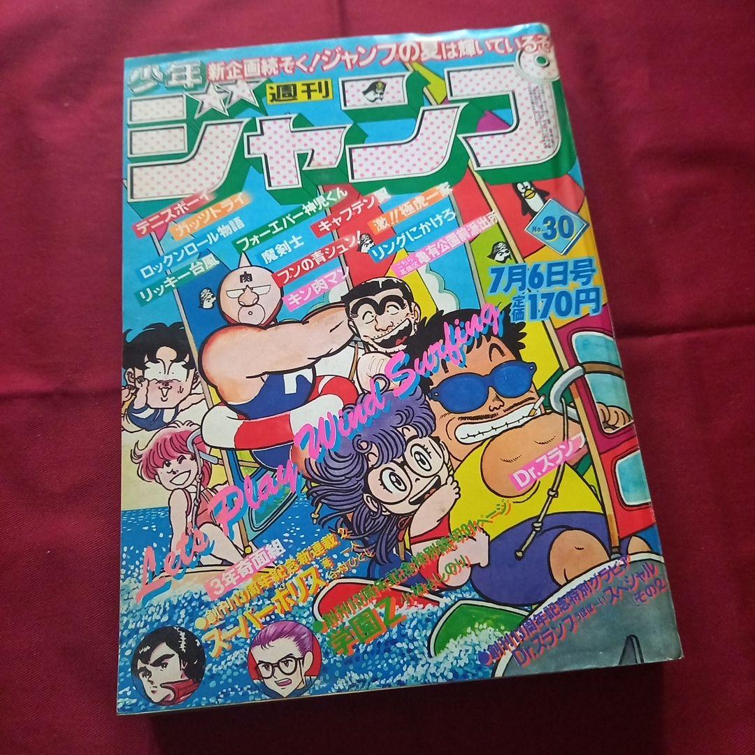 【当時物美品】週刊 少年 ジャンプ 1981年30号 漫画 アニメ
