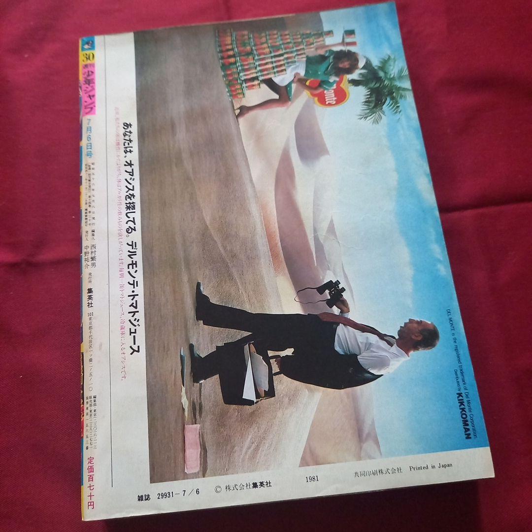 【当時物美品】週刊 少年 ジャンプ 1981年30号 漫画 アニメ