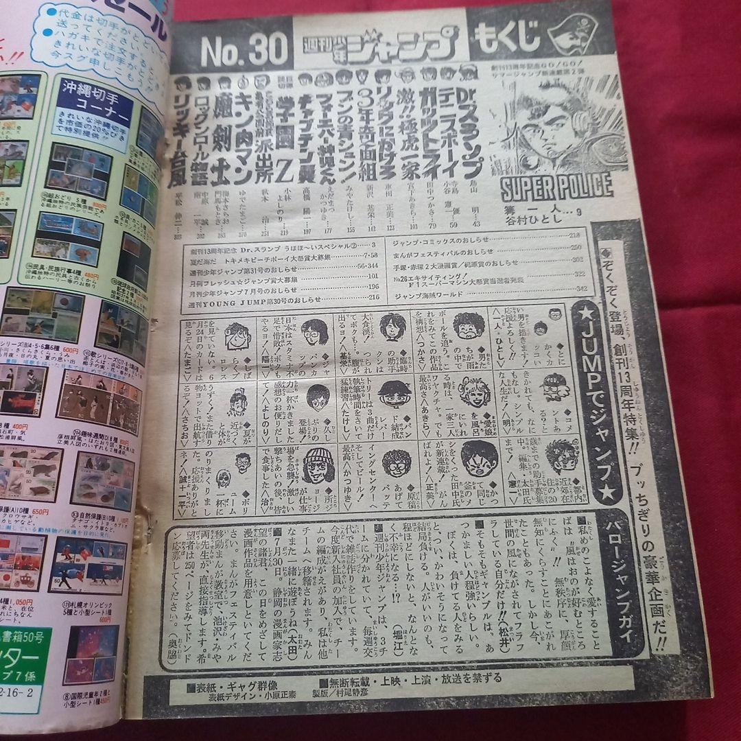 【当時物美品】週刊 少年 ジャンプ 1981年30号 漫画 アニメ
