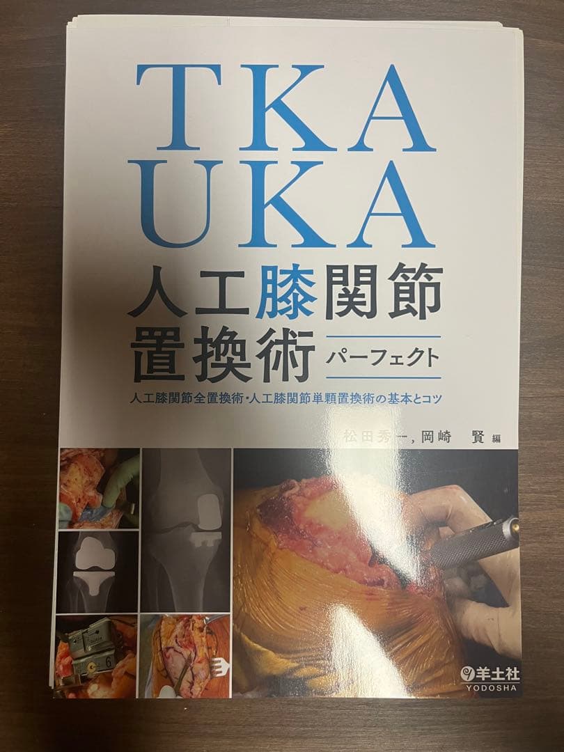 TKA・UKA 人工膝関節置換術パーフェクト　裁断済み