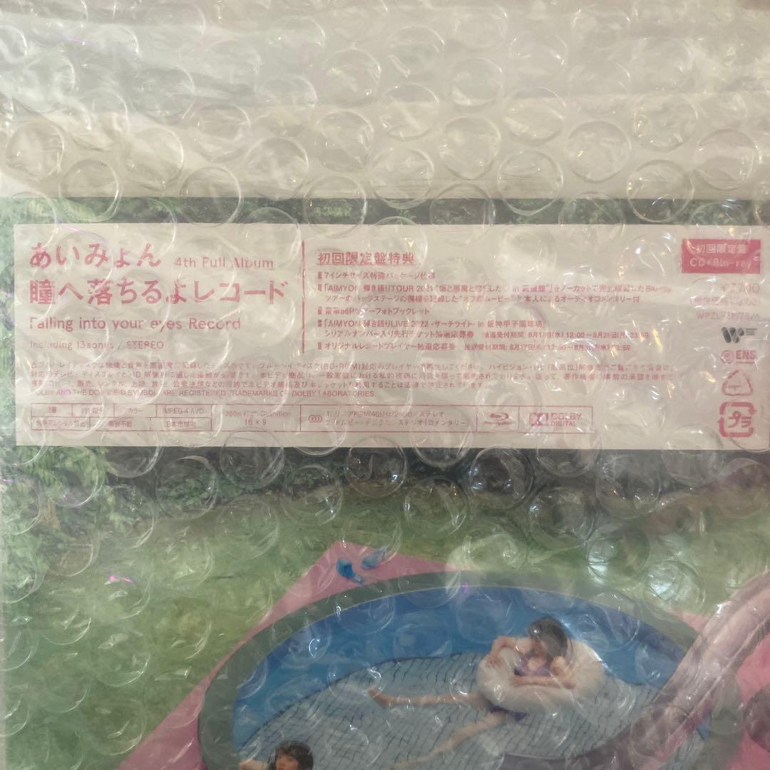 あいみょん　瞳へ落ちるよレコード初回限定版　グッズセット