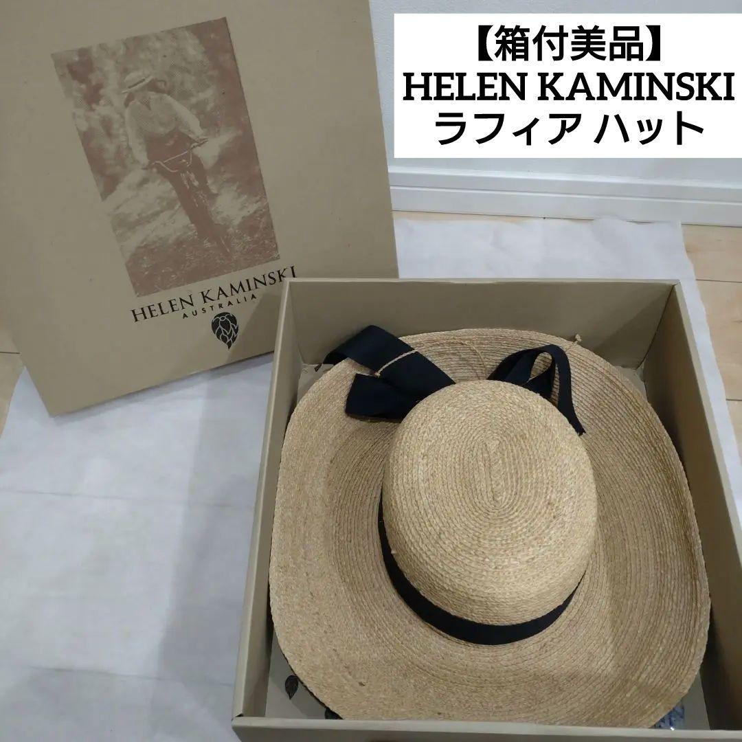 【箱付美品】HELEN KAMINSKI ヘレンカミンスキー ラフィア ハット