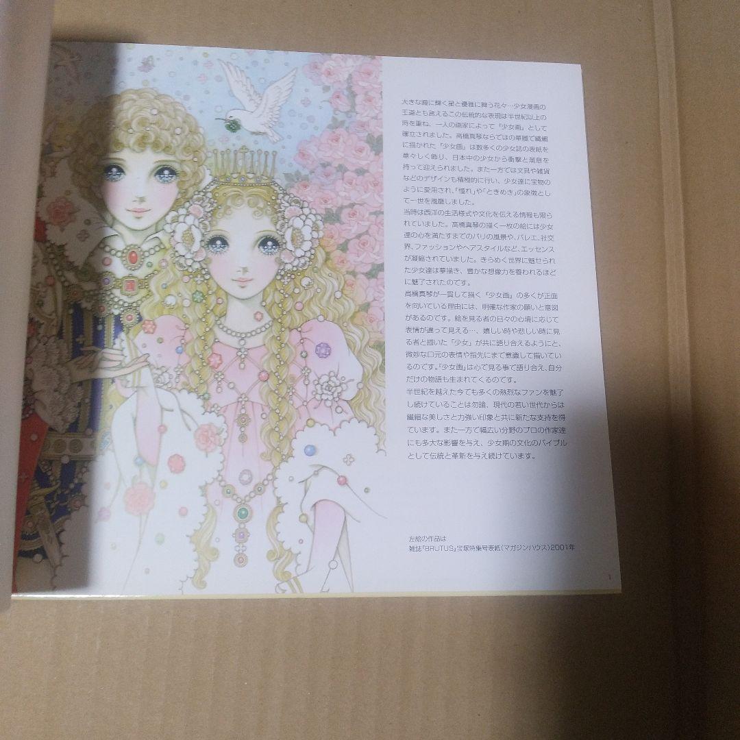 【図録】高橋真琴の夢とロマン展（サイン入り※宛名入り・おまけつき）