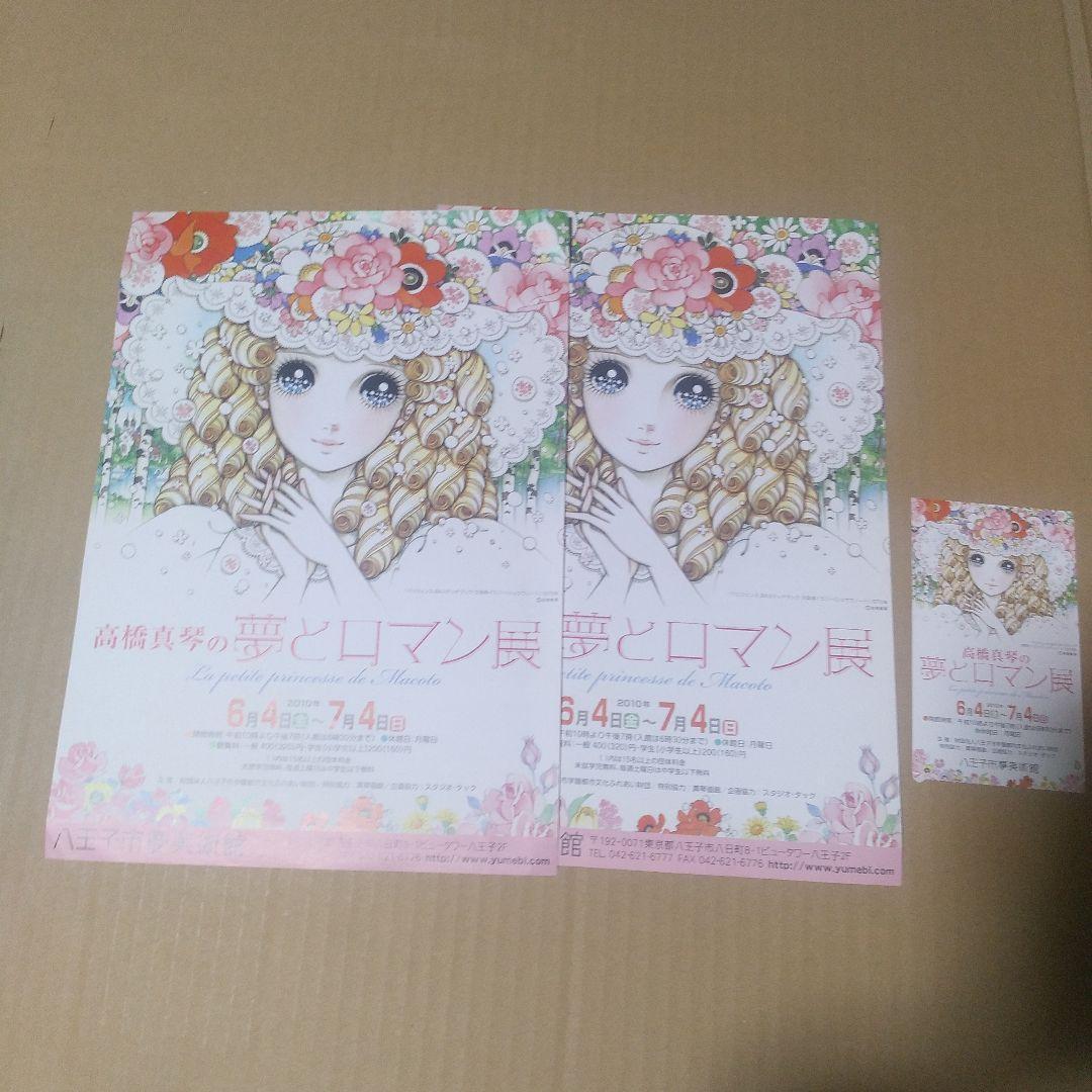 【図録】高橋真琴の夢とロマン展（サイン入り※宛名入り・おまけつき）