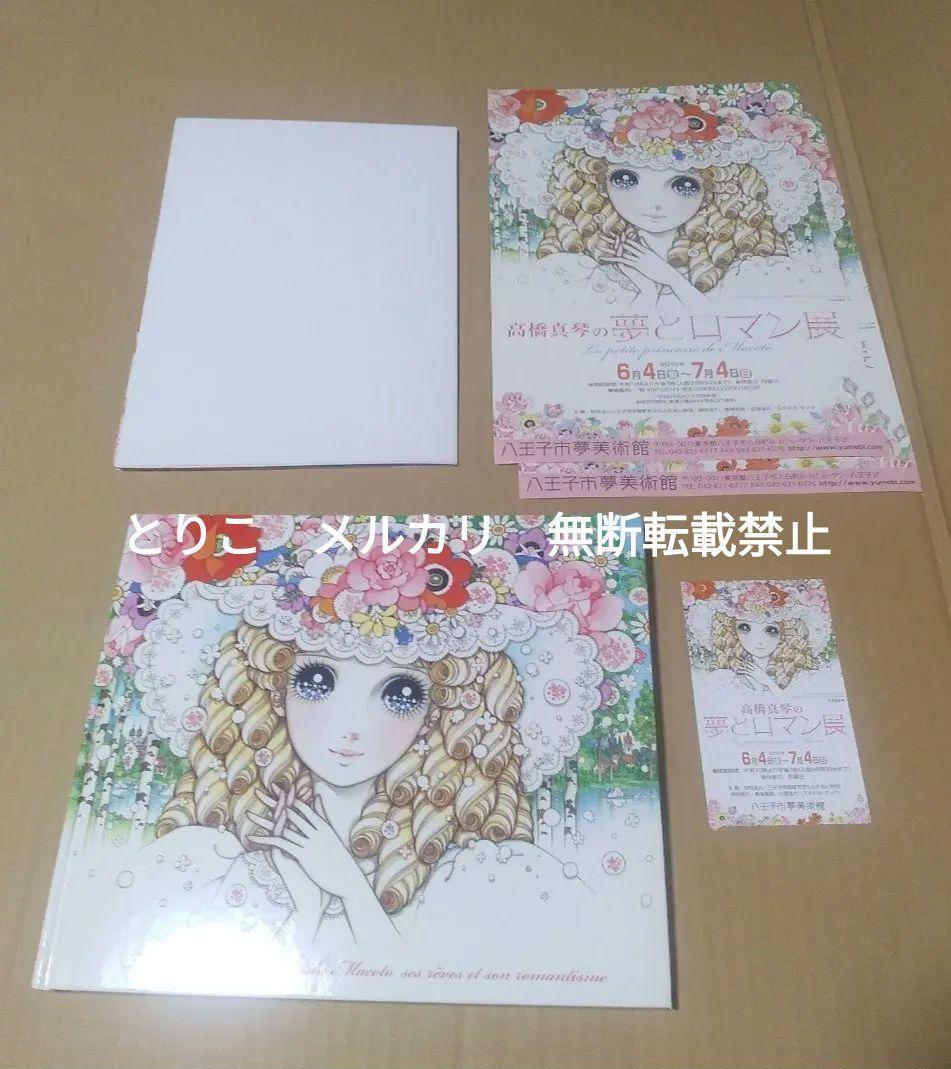 【図録】高橋真琴の夢とロマン展（サイン入り※宛名入り・おまけつき）