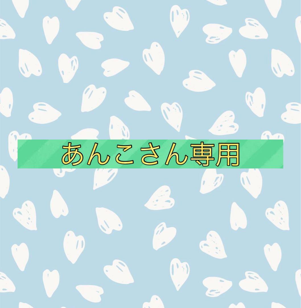 あんこさん専用
