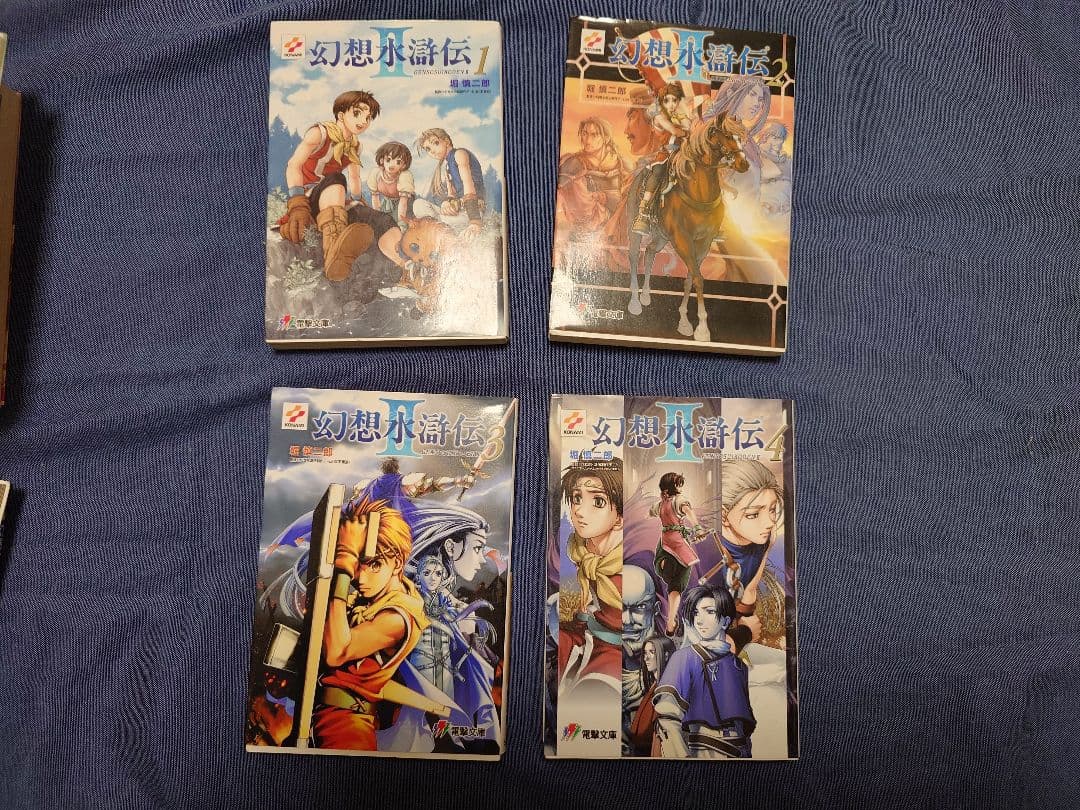 幻想水滸伝　文庫　小説　全巻　17冊