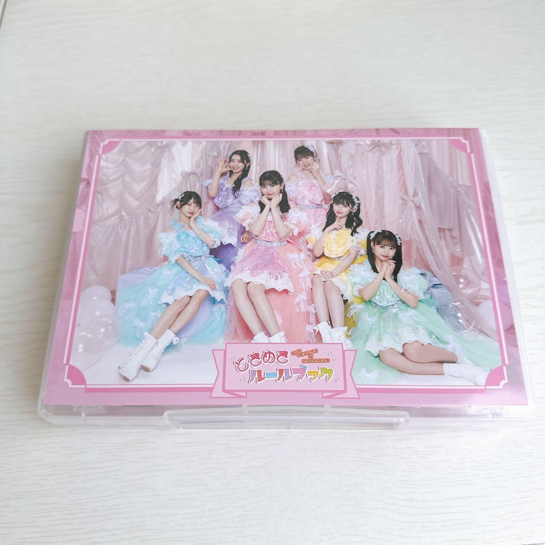 超ときめき宣伝部　ときめきルールブック　初回生産限定盤　菅田愛貴　とき宣　超最強