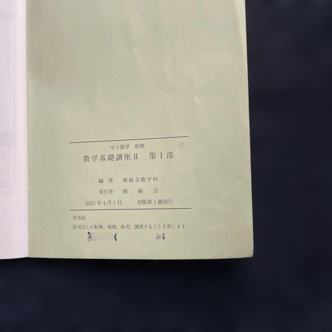 鉄緑会 中３数学基礎講座 II 問題集 第1部・第2部セット 2021