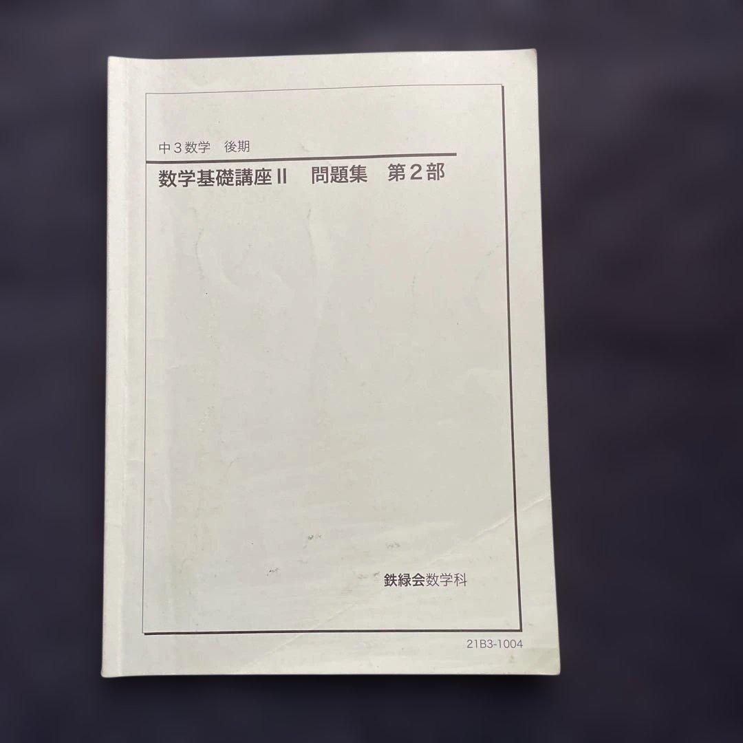 鉄緑会 中３数学基礎講座 II 問題集 第1部・第2部セット 2021