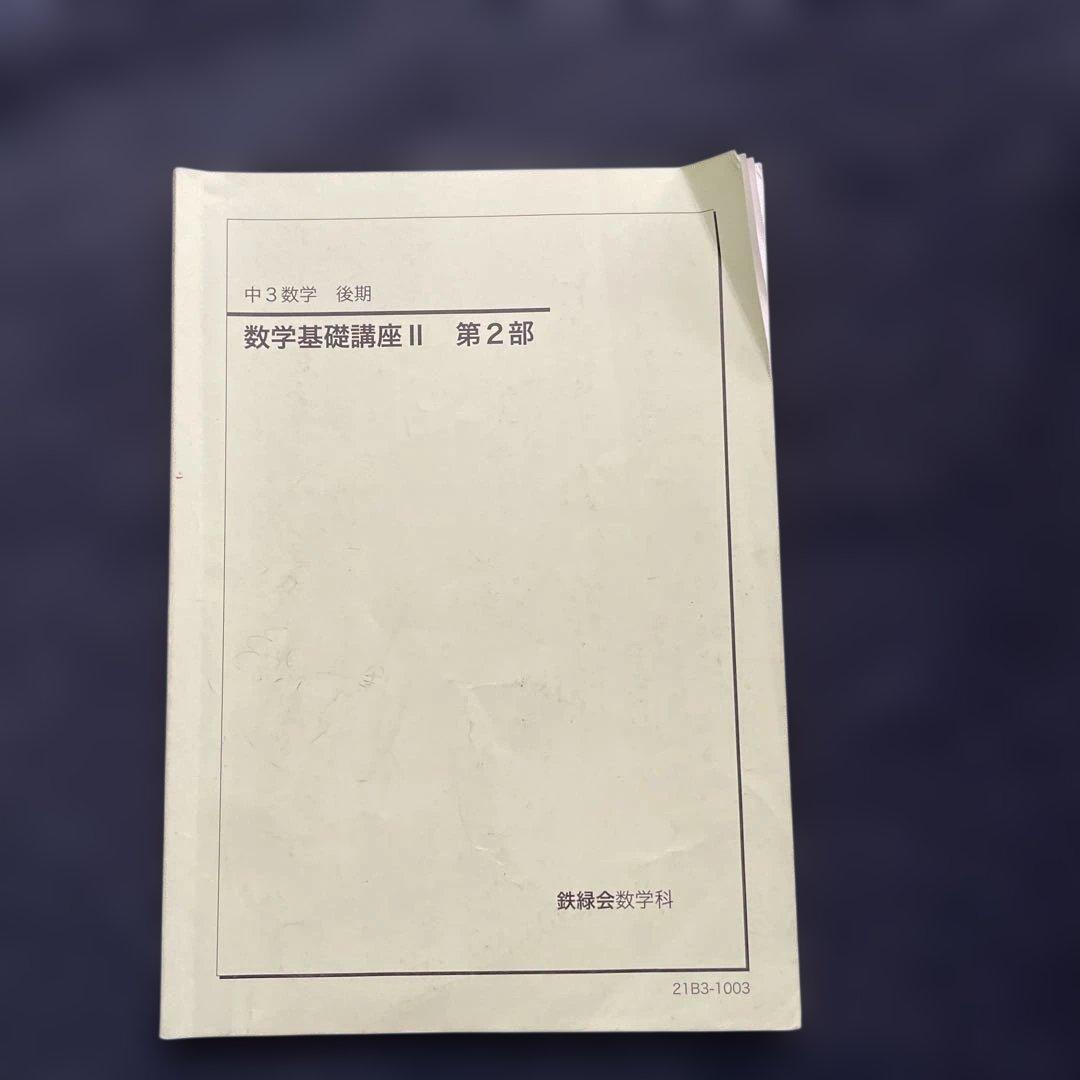 鉄緑会 中３数学基礎講座 II 問題集 第1部・第2部セット 2021