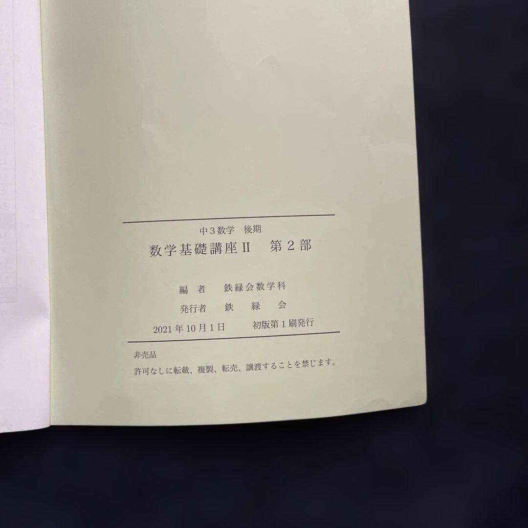 鉄緑会 中３数学基礎講座 II 問題集 第1部・第2部セット 2021