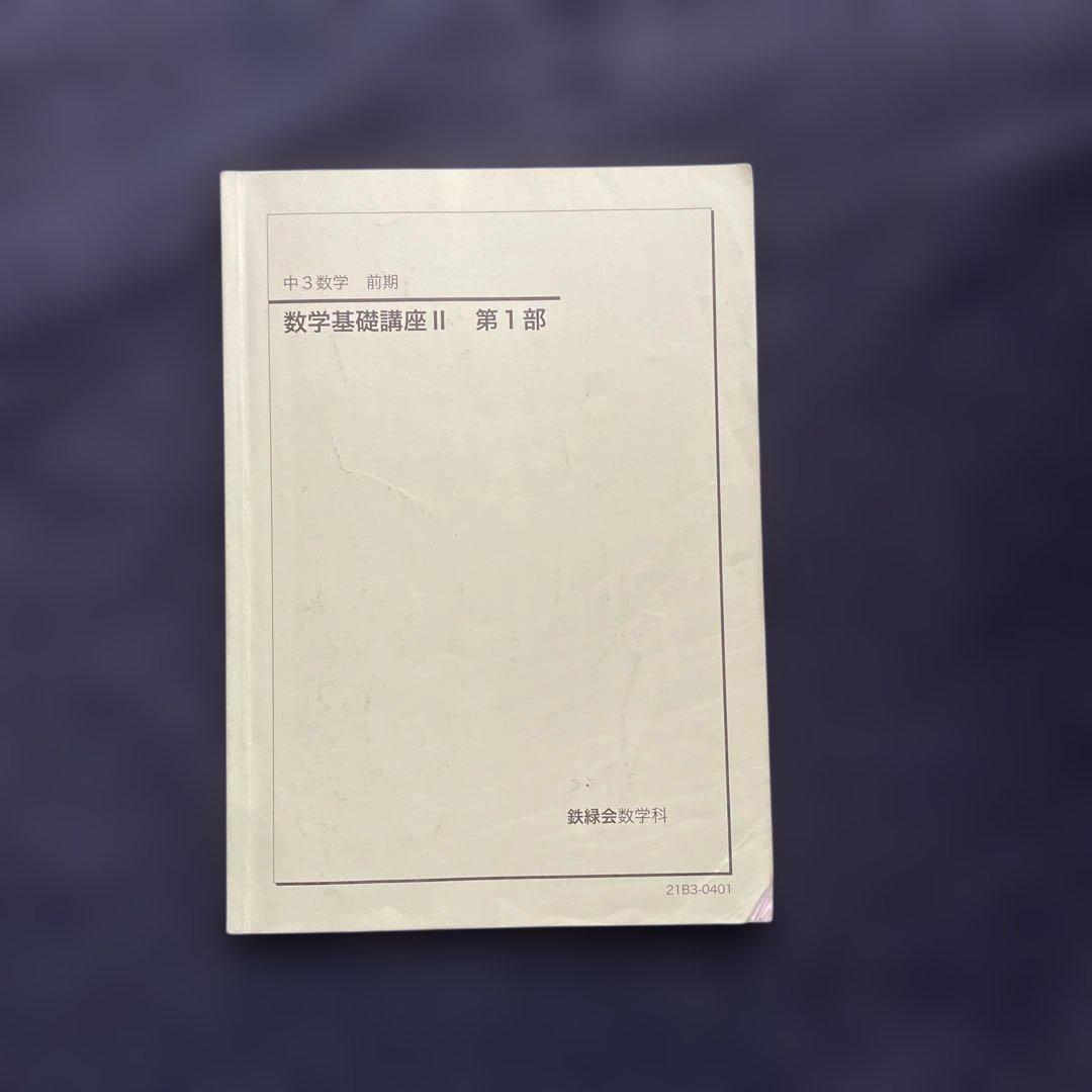 鉄緑会 中３数学基礎講座 II 問題集 第1部・第2部セット 2021